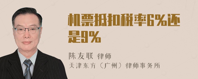 机票抵扣税率6%还是9%