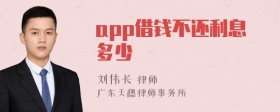 app借钱不还利息多少