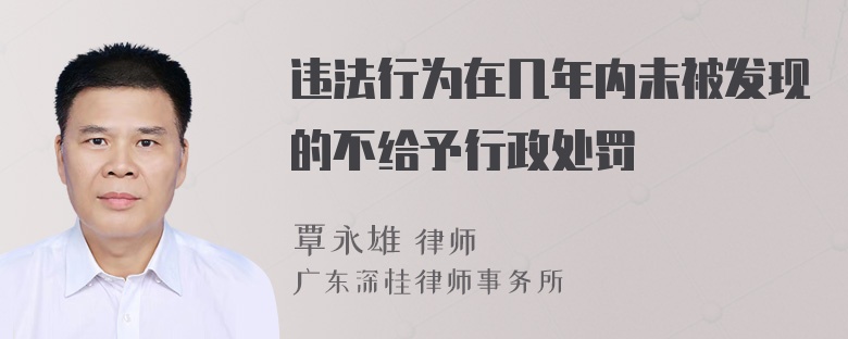 违法行为在几年内未被发现的不给予行政处罚