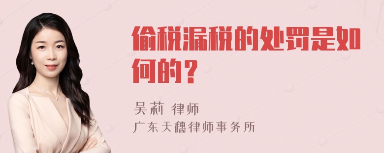 偷税漏税的处罚是如何的？