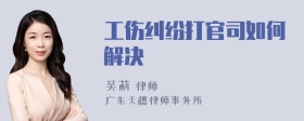 工伤纠纷打官司如何解决