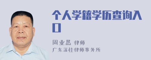 个人学籍学历查询入口