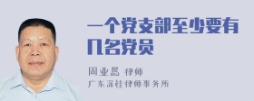 一个党支部至少要有几名党员