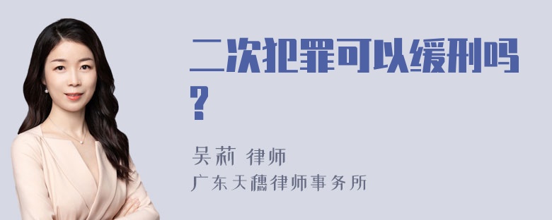 二次犯罪可以缓刑吗?