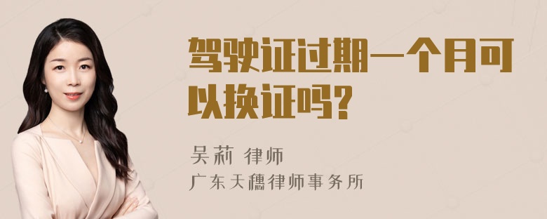 驾驶证过期一个月可以换证吗?