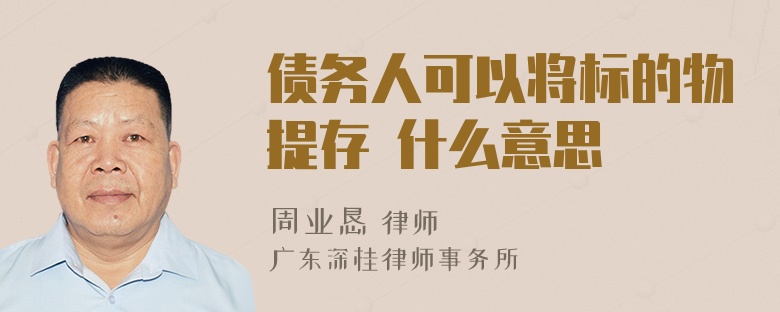 债务人可以将标的物提存 什么意思