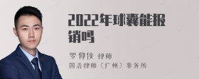 2022年球囊能报销吗