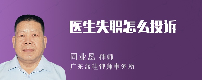 医生失职怎么投诉