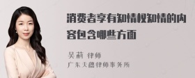 消费者享有知情权知情的内容包含哪些方面