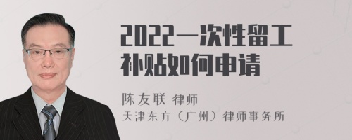 2022一次性留工补贴如何申请