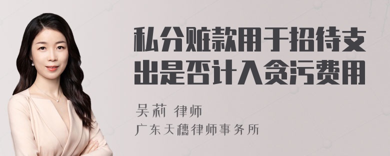 私分赃款用于招待支出是否计入贪污费用