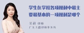 学生在学校各项权利中最主要最基本的一项权利是哪个