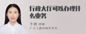 行政大厅可以办理什么业务