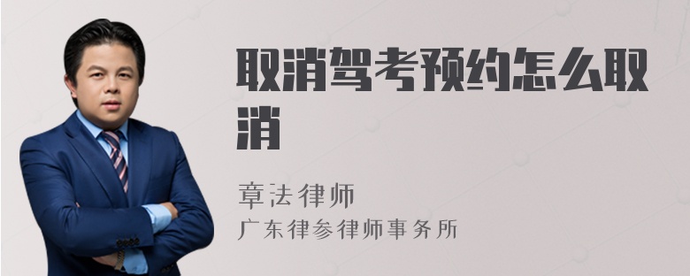 取消驾考预约怎么取消