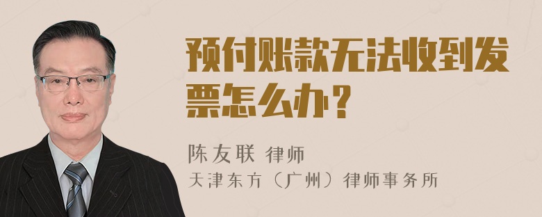 预付账款无法收到发票怎么办？