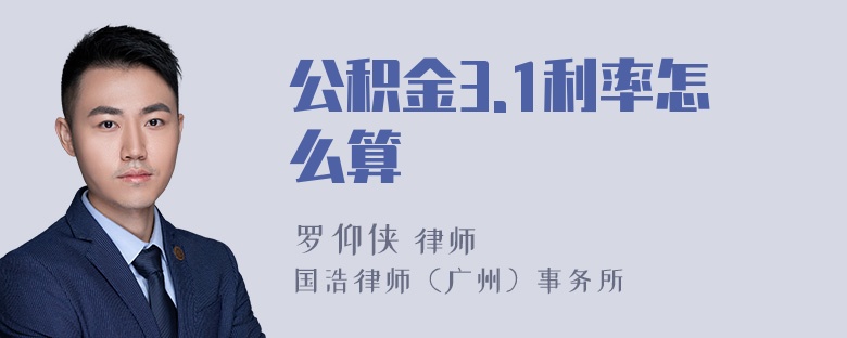 公积金3.1利率怎么算