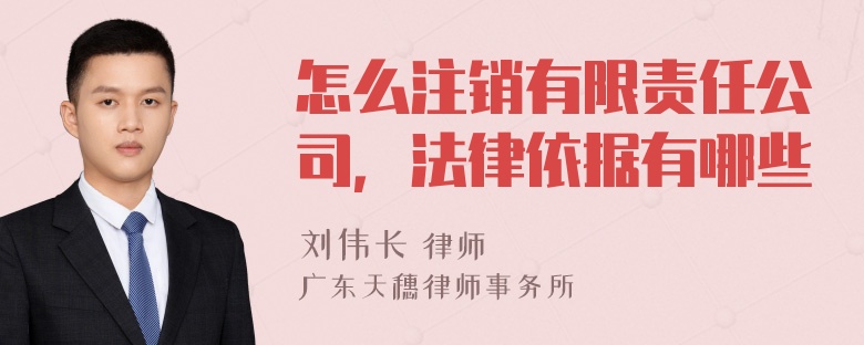 怎么注销有限责任公司，法律依据有哪些