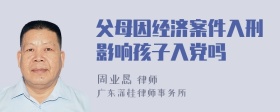 父母因经济案件入刑影响孩子入党吗