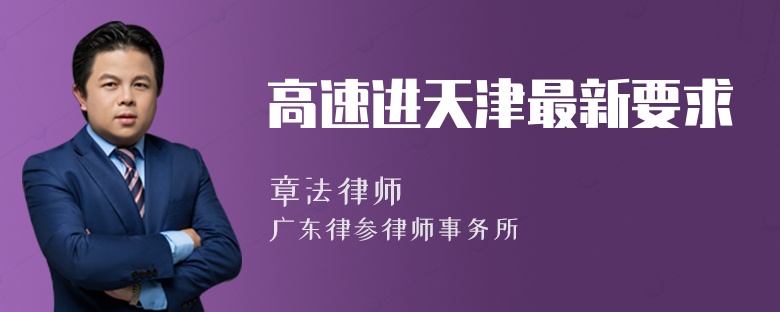 高速进天津最新要求