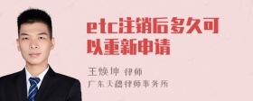 etc注销后多久可以重新申请