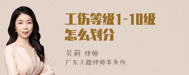 工伤等级1-10级怎么划分