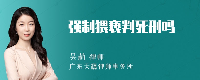 强制猥亵判死刑吗