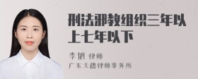 刑法邪教组织三年以上七年以下