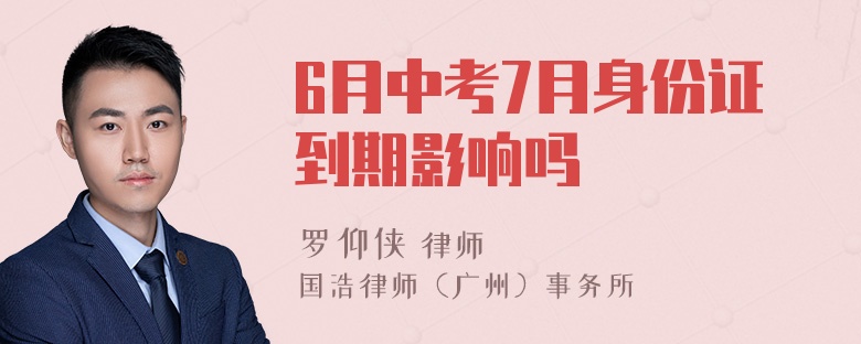 6月中考7月身份证到期影响吗