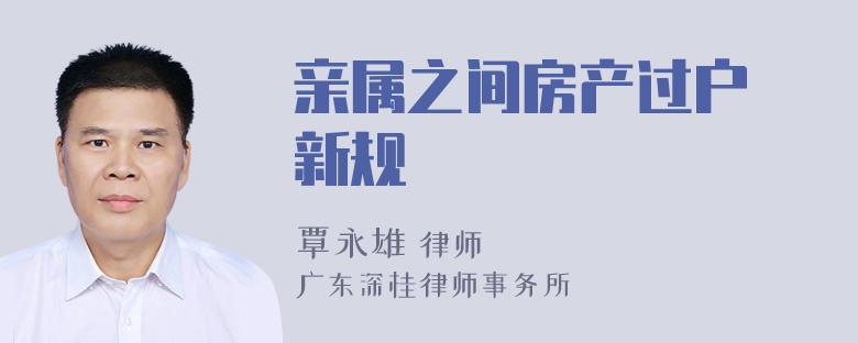 亲属之间房产过户 新规