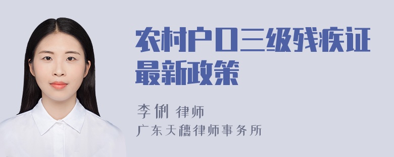 农村户口三级残疾证最新政策