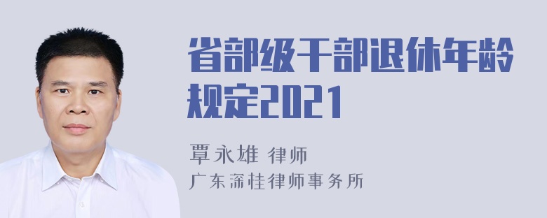 省部级干部退休年龄规定2021