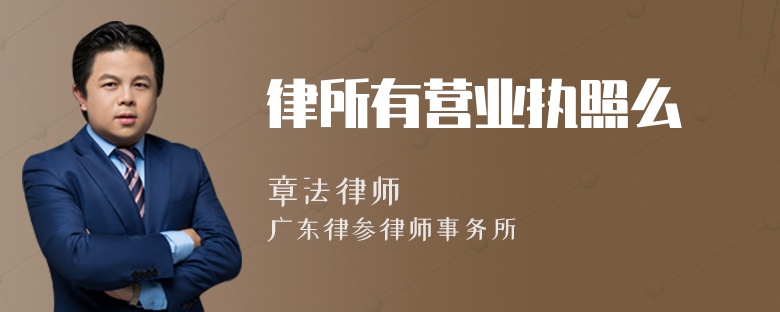 律所有营业执照么
