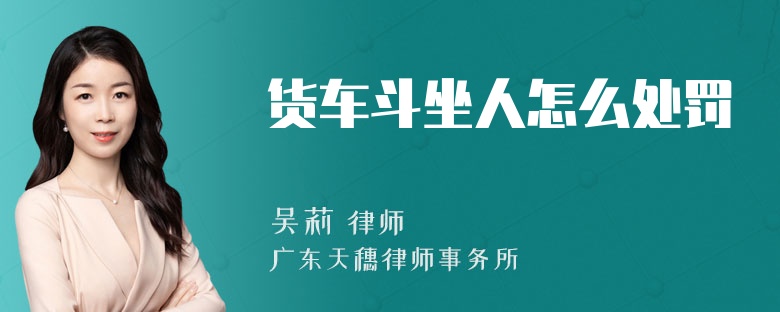 货车斗坐人怎么处罚