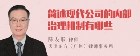 简述现代公司的内部治理机制有哪些