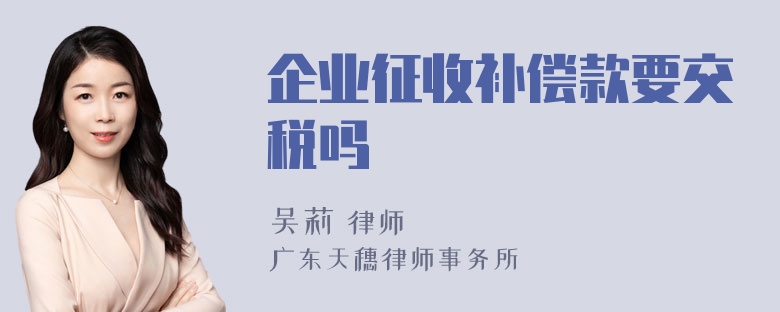 企业征收补偿款要交税吗