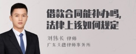 借款合同能补办吗,法律上该如何规定