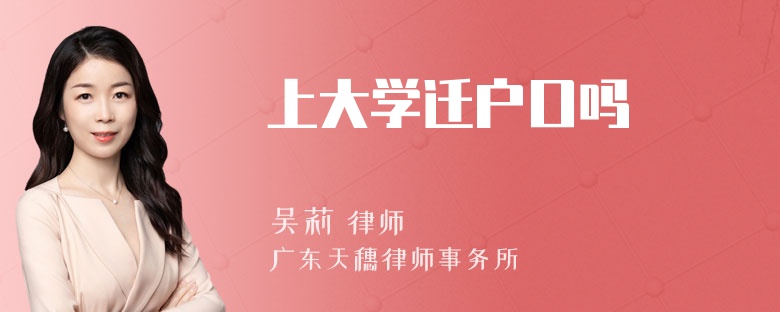 上大学迁户口吗