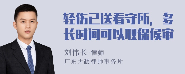 轻伤已送看守所，多长时间可以取保候审