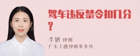 驾车违反禁令扣几分?