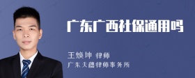 广东广西社保通用吗