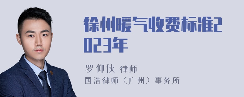 徐州暖气收费标准2023年