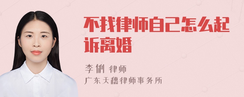 不找律师自己怎么起诉离婚