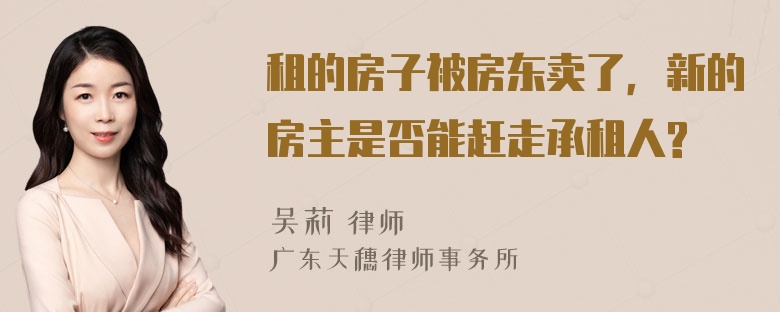 租的房子被房东卖了，新的房主是否能赶走承租人?