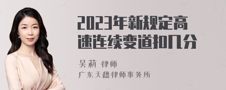 2023年新规定高速连续变道扣几分