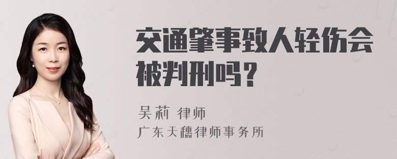 交通肇事致人轻伤会被判刑吗？