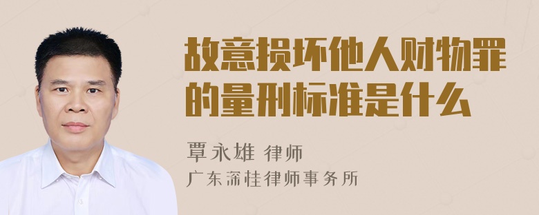 故意损坏他人财物罪的量刑标准是什么