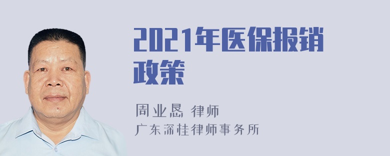 2021年医保报销政策