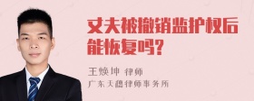 丈夫被撤销监护权后能恢复吗?