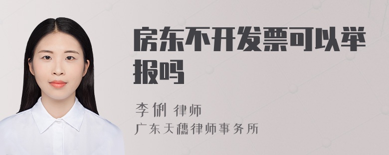 房东不开发票可以举报吗