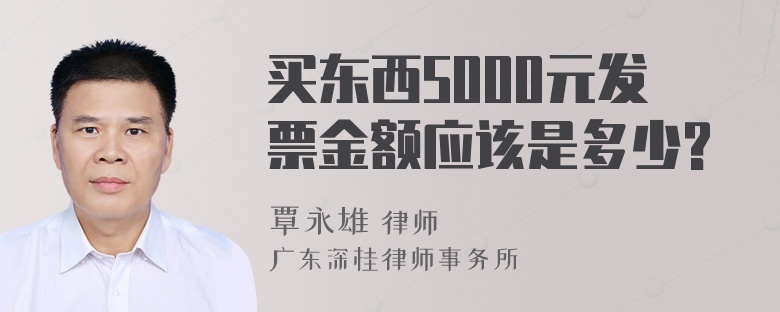 买东西5000元发票金额应该是多少?